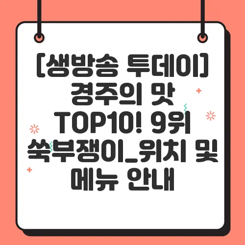 [생방송 투데이] 경주의 맛 TOP10! 9위 쑥부쟁이_위치 및 메뉴 안내