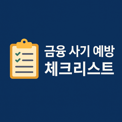 금융 사기 예방 체크리스트(2025) : 보이스피싱·메신저피싱·스미싱·투자사기 완전 정복