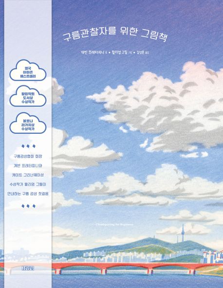 구름 관찰자를 위한 그림책의 책 표지