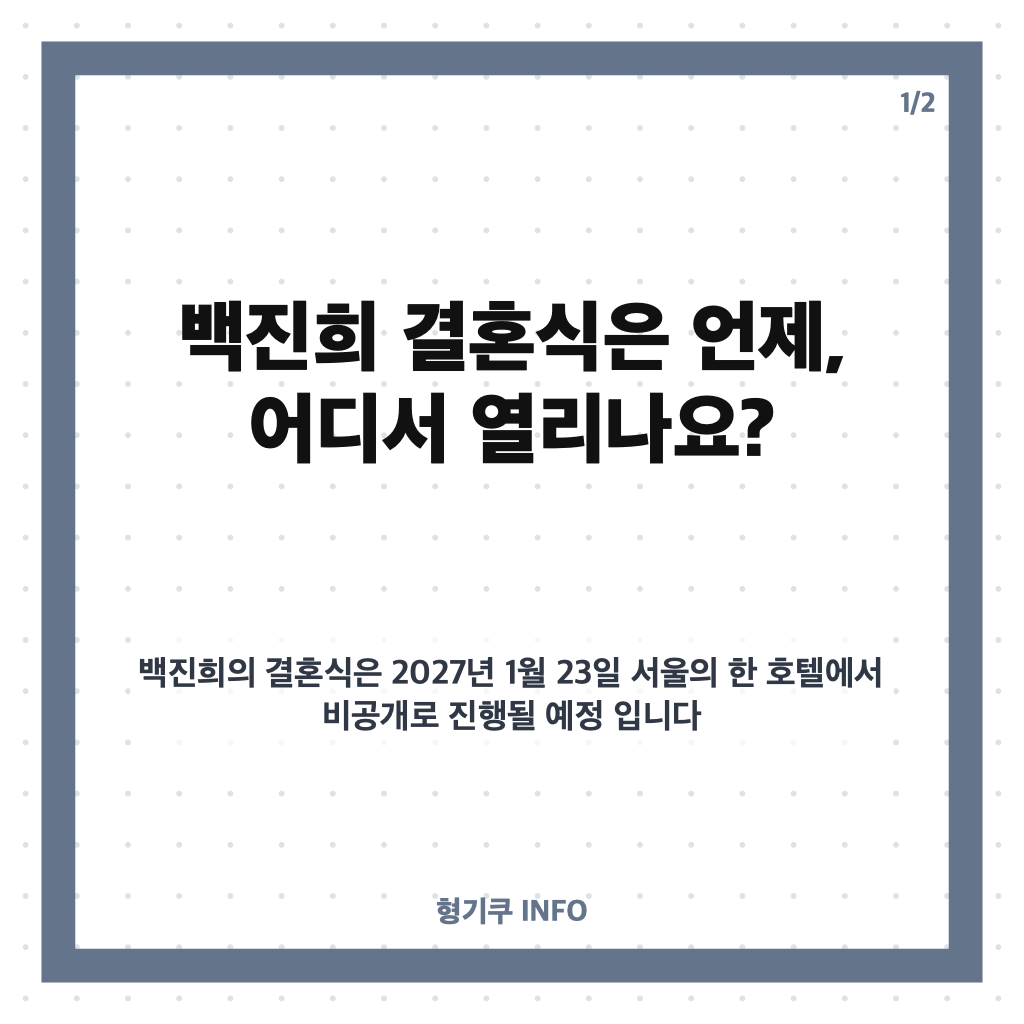 백진희 헨리 결혼, 2027년 1월 23일 예식 일정과 예비 신랑은? 카드뉴스 1