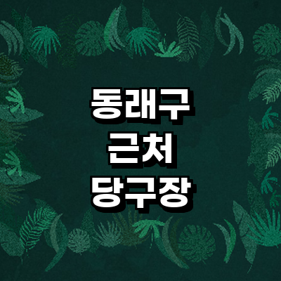 부산 동래구 당구장