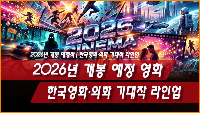 2026년 개봉 예정 영화 정리｜한국영화&middot;외화 기대작 라인업
