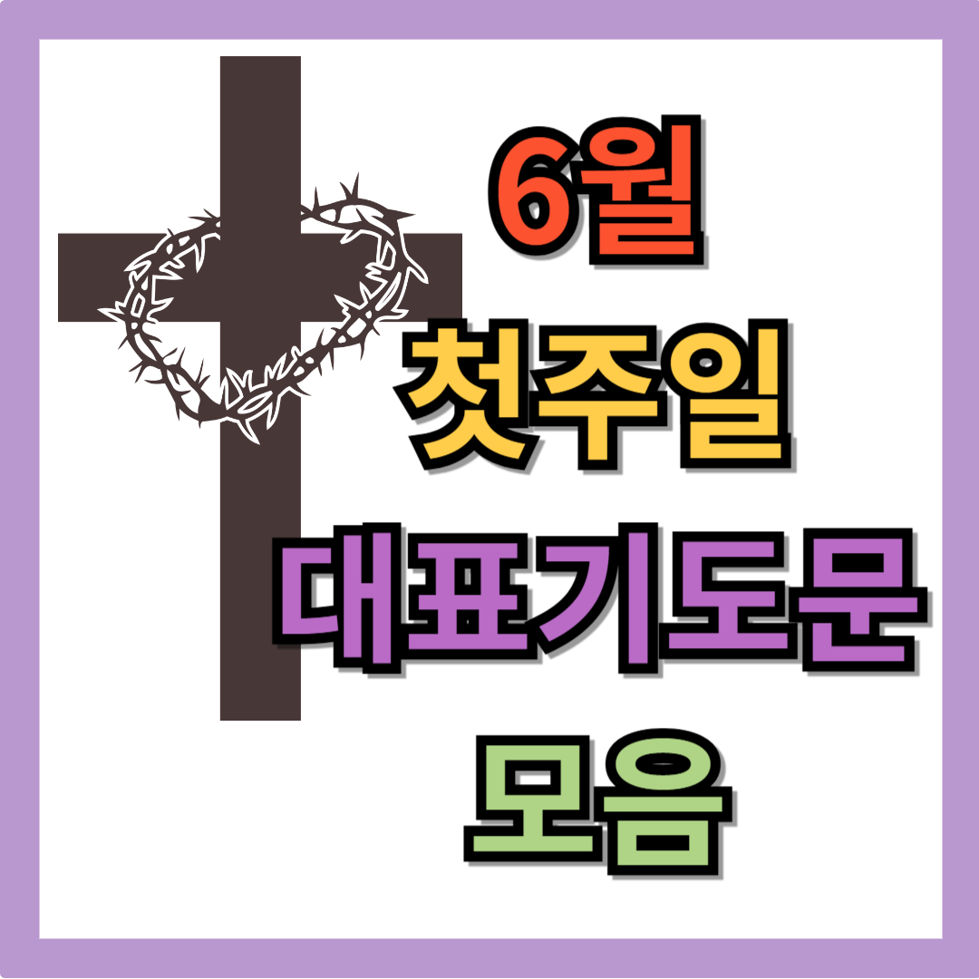 6월 첫주일 대표기도문 모음