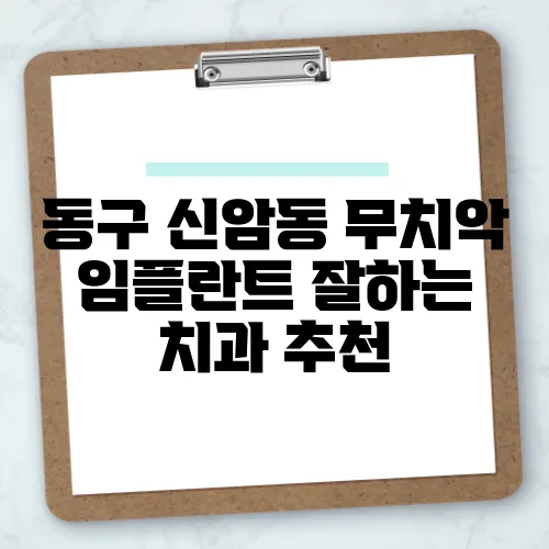 동구 신암동 무치악 임플란트 잘하는 치과 추천