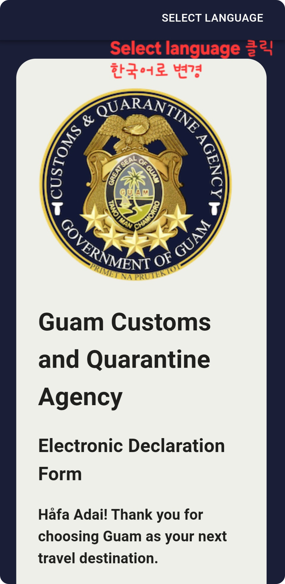 괌 전자세관신고서