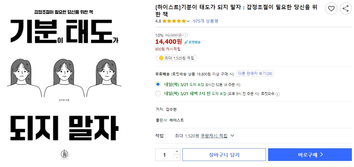 [하이스트]기분이-태도가-되지-말자-감정조절이-필요한-당신을-위한-책