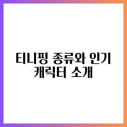 티니핑 종류와 인기 캐릭터 소개