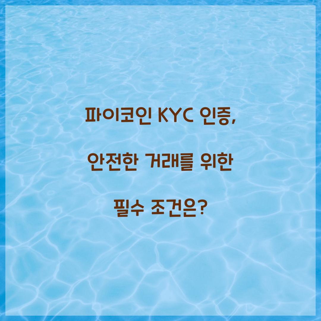 파이코인 kyc 인증