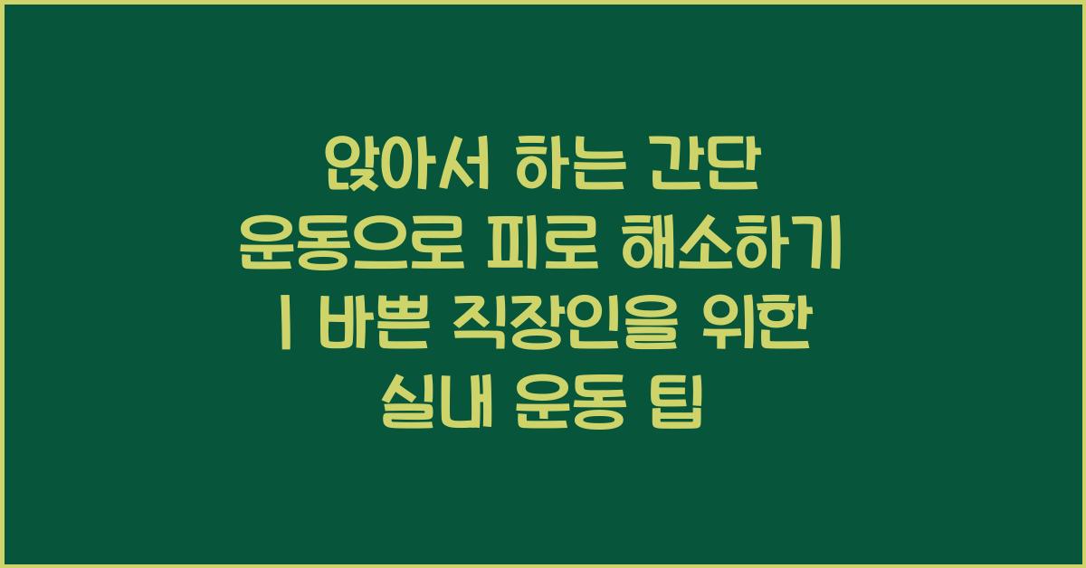 앉아서 하는 간단 운동