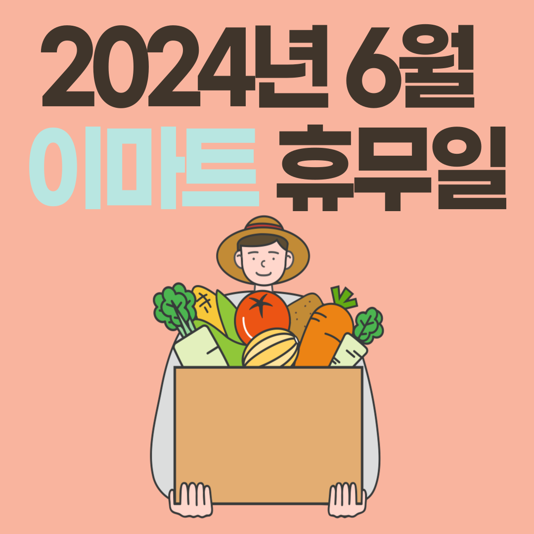 6월 이마트 휴무일 공지