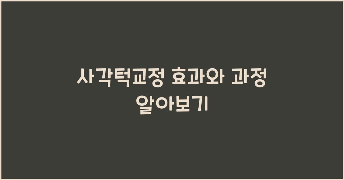 사각턱교정