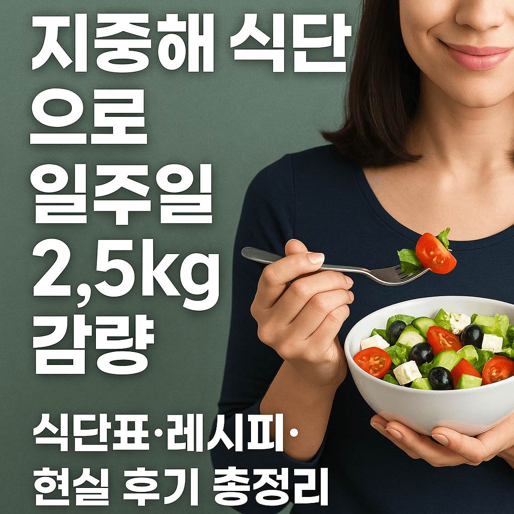 지중해 식단으로 일주일 2.5kg 감량, 식단표·레시피·현실 후기 총정리