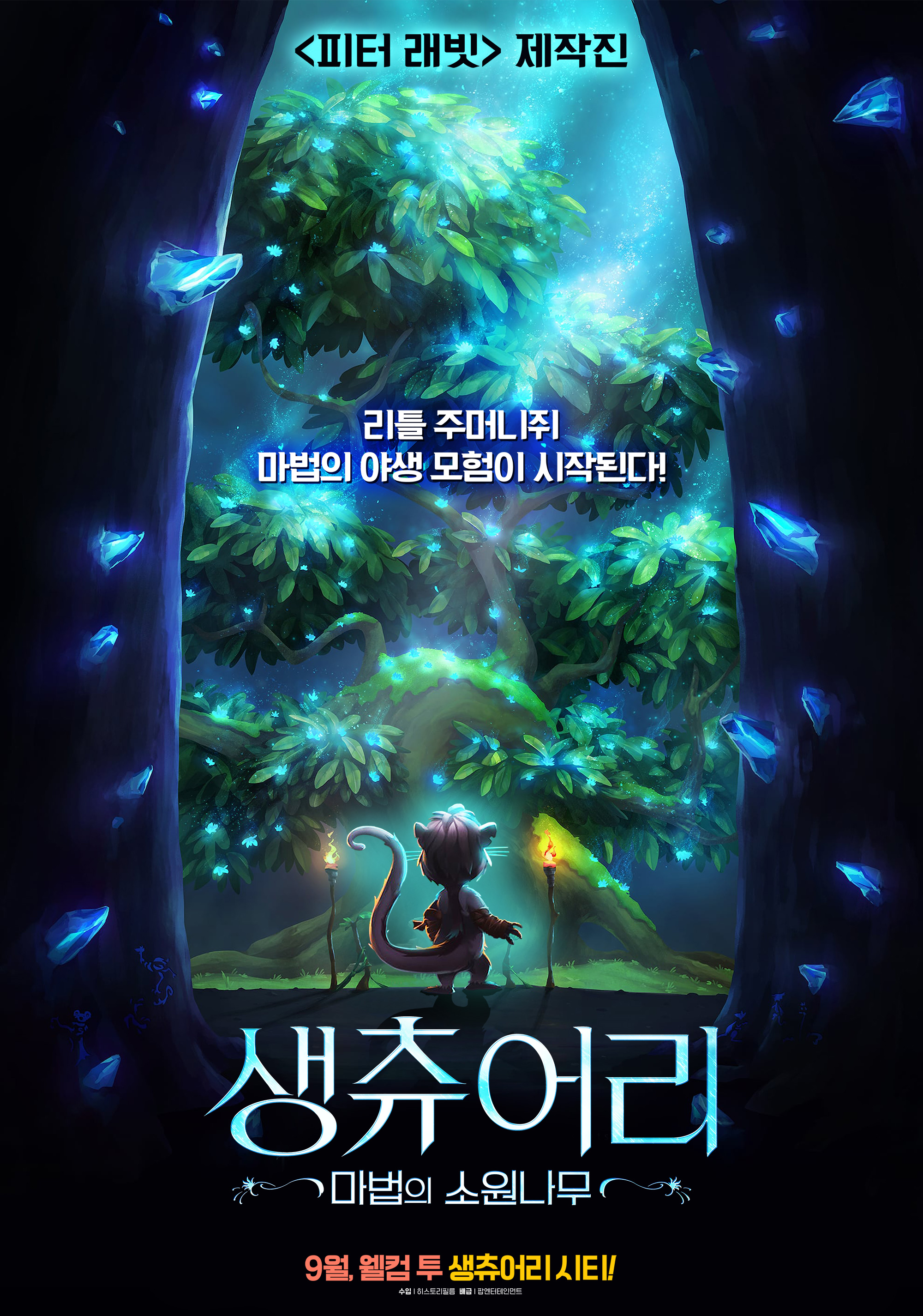생츄어리 : 마법의 소원나무
