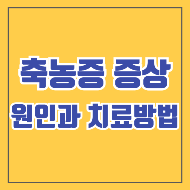 축농증 증상 원인과 치료 방법