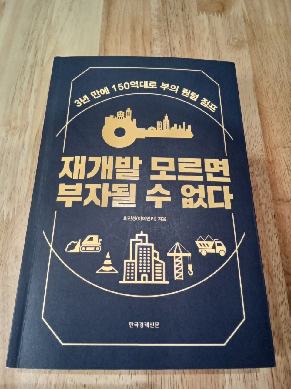 재개발 모르면 부자될 수 없다