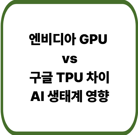 Gemini 3, TPU로만 학습! 엔비디아 GPU vs 구글 TPU 차이