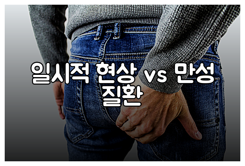 일시적 현상 vs 만성 질환