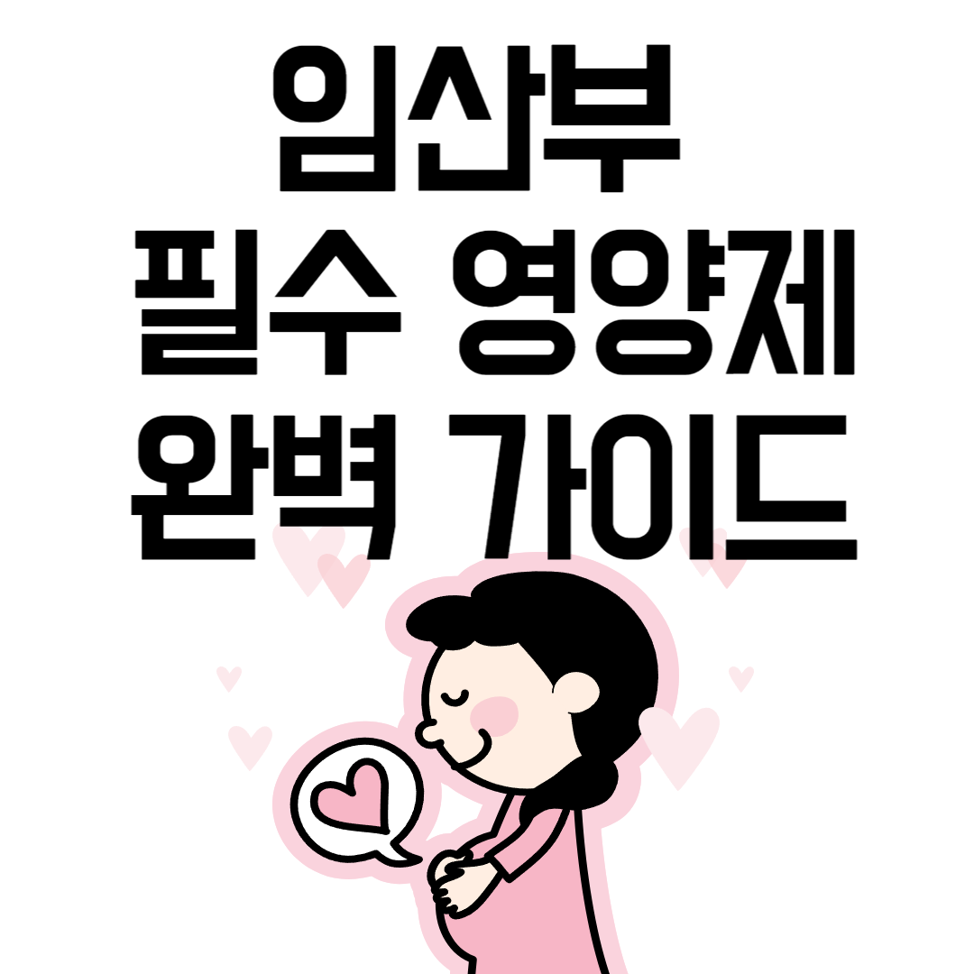 임산부 필수 영양제, 복용 시기 완벽 가이드
