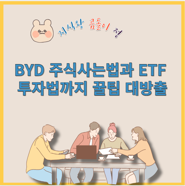 byd 주식사는법과 etf 투자법까지 꿀팁 대방출
