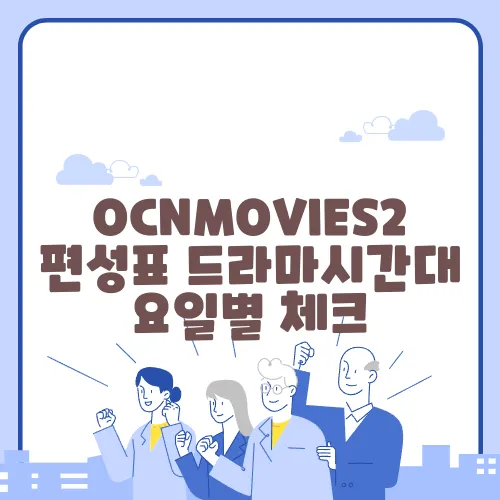 OCNMOVIES2편성표 드라마시간대 요일별 체크