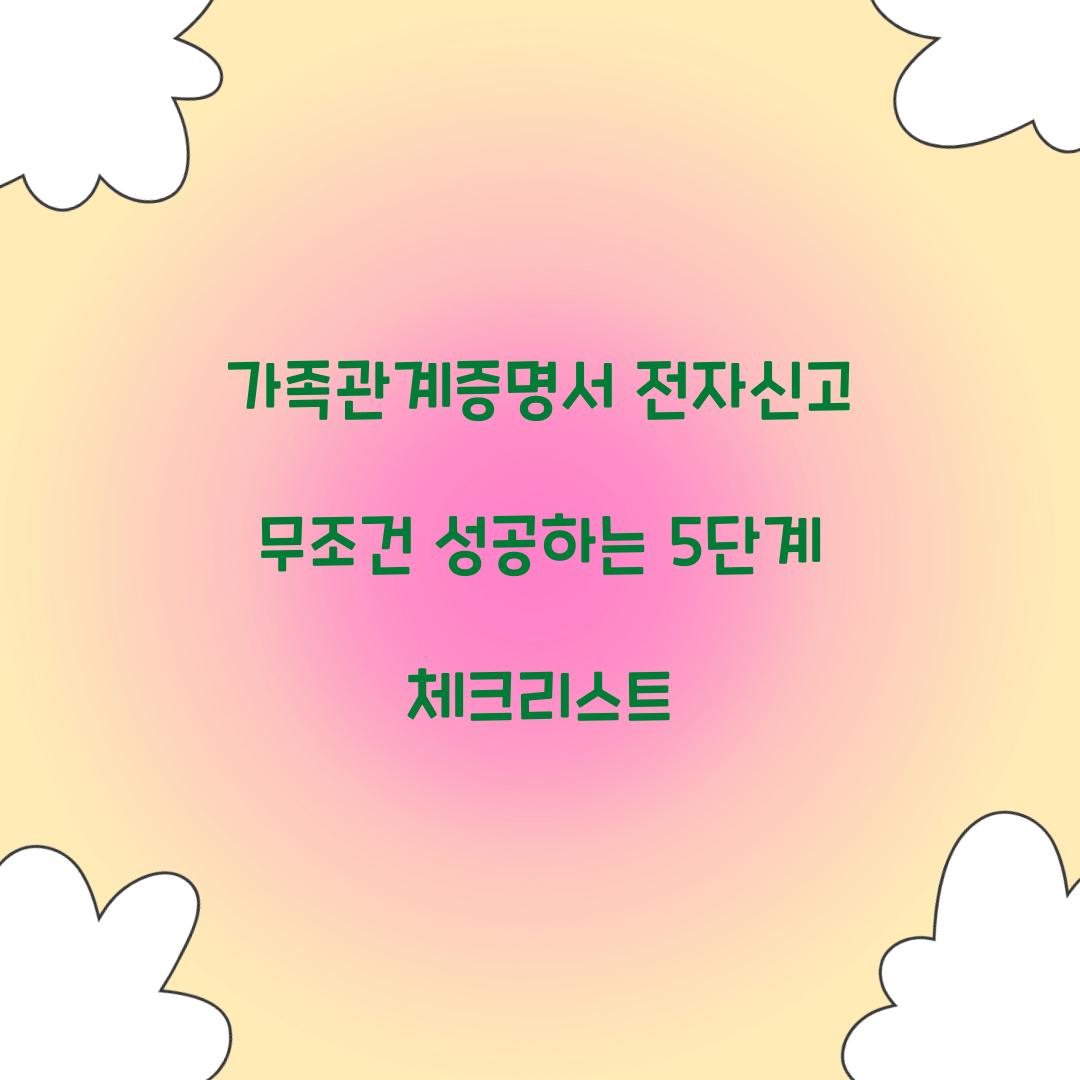 가족관계증명서 전자신고 무조건 성공하는 5단계 체크리스트