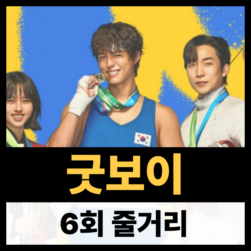 굿보이 6회 줄거리(1)