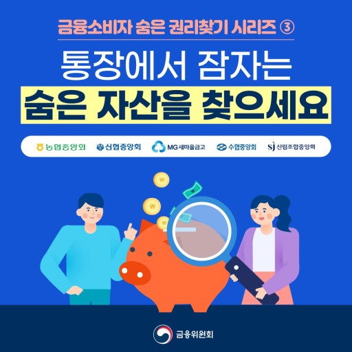 숨은 금융자산찾기