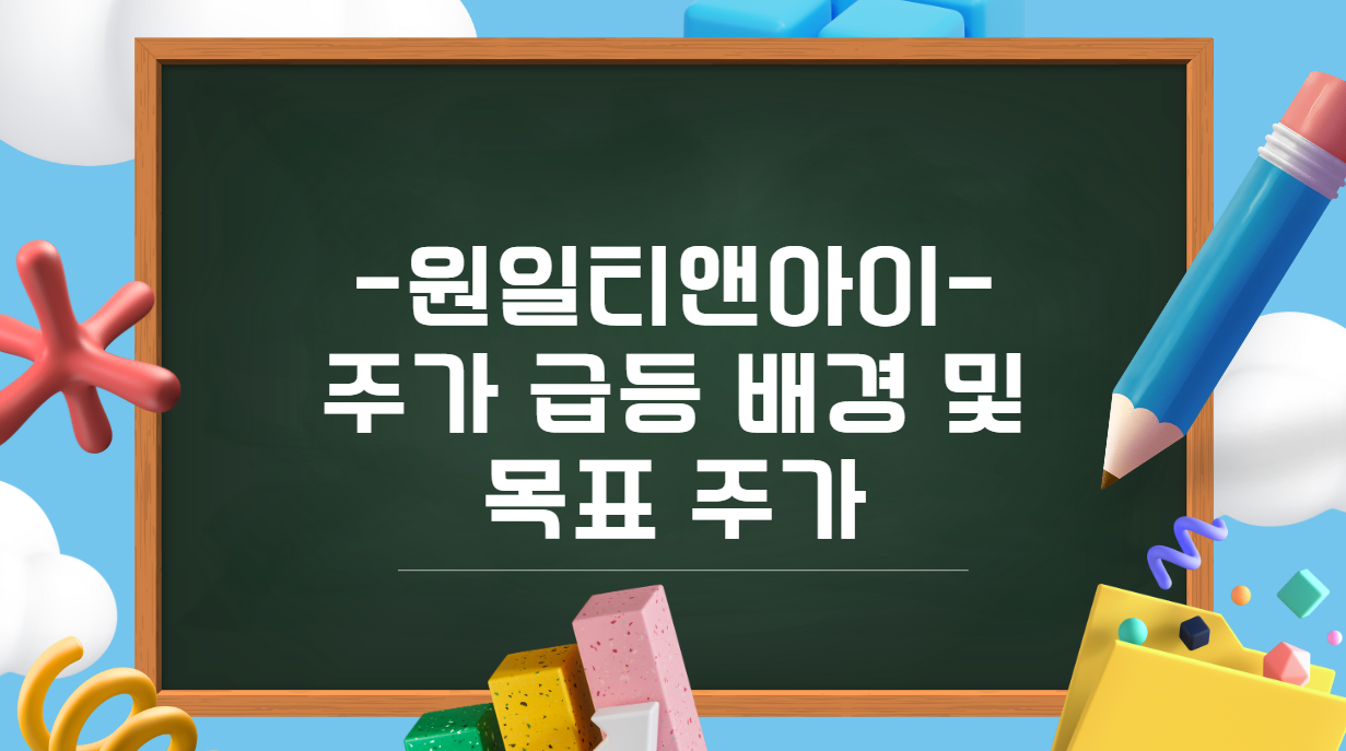 원일티앤아이 주가 급등 배경 및 목표 주가