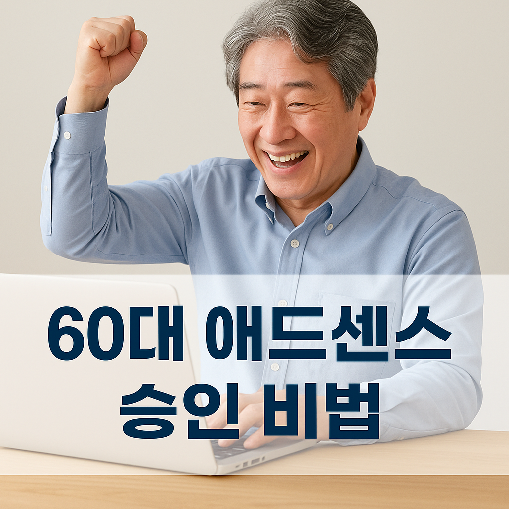 애드센스 승인 기쁨