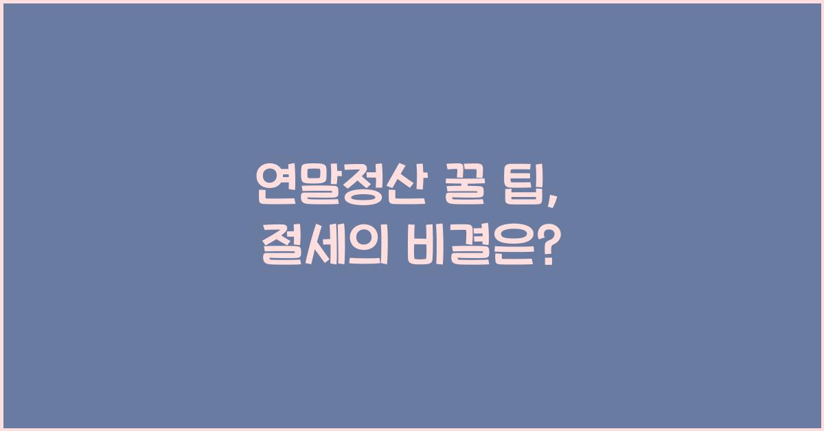 연말정산 꿀 팁