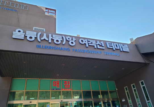 울릉도 독도 가는방법