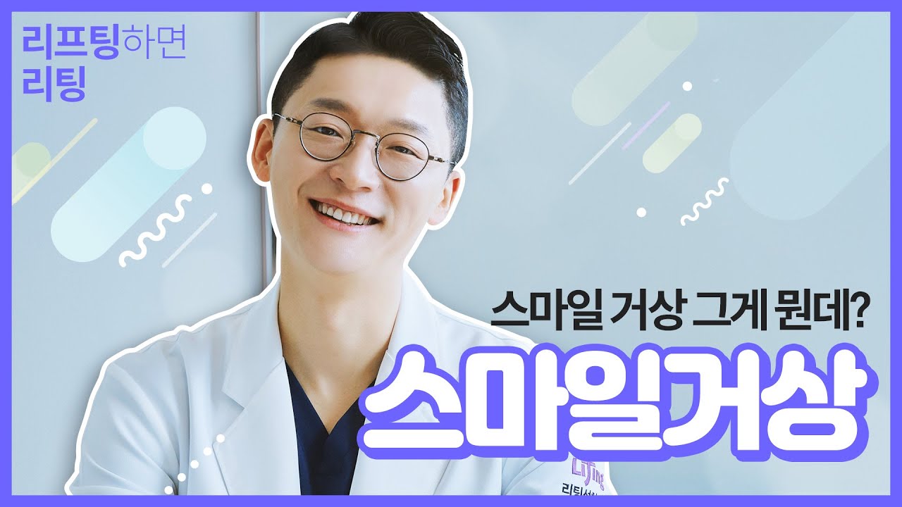 강남역성형외과 스마일거상