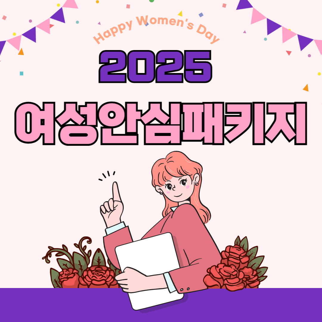 2025 여성안심패키지 신청방법, 지원대상, 구성품
