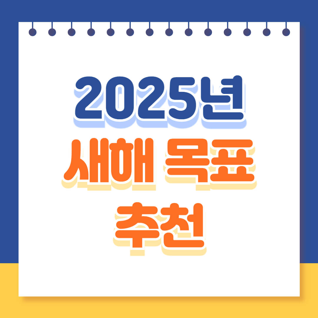 2025년 새해 목표 추천
