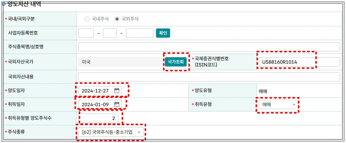 해외주식-양도소득세-셀프신고시-ISIN코드는-증권사-증빙자료를-보고-기재하고-양도일자-별로-각각-다-입력해야-함-특히-국외주식등-중소기업외로-확인해야한다.