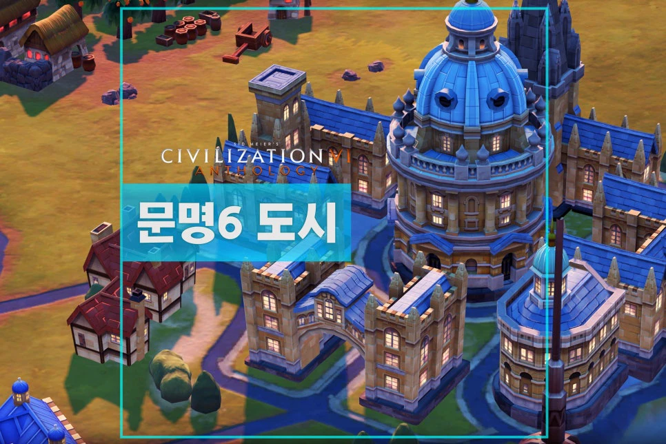 문명6 도시