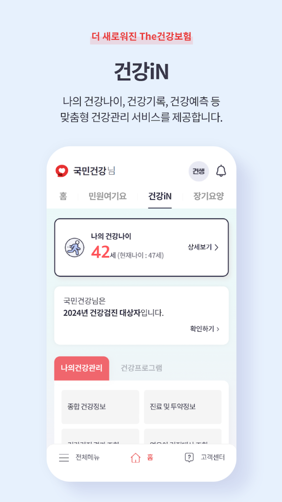 The건강보험 앱