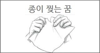종이 찢는 꿈