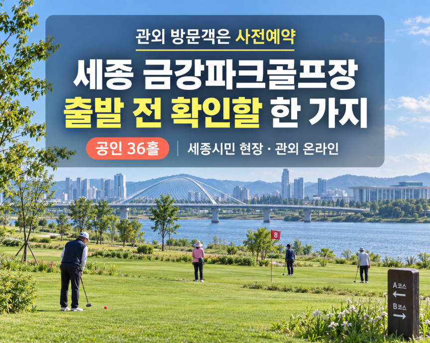 세종 금강파크골프장 예약, 관외 방문객이 출발 전에 확인할 한 가지