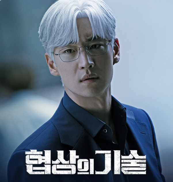 협상의 기술 윤주노 출연진 회차 정보