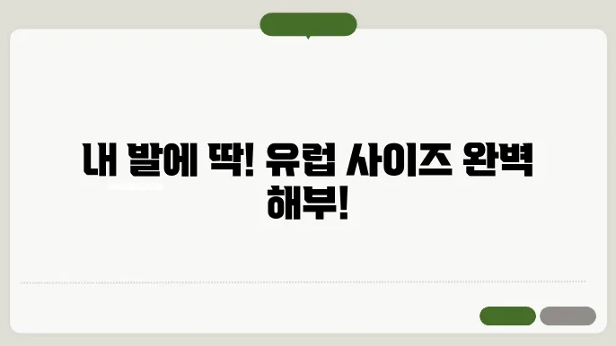 유럽 신발 사이즈표