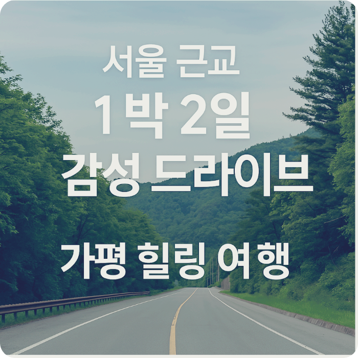 서울근교여행썸네일