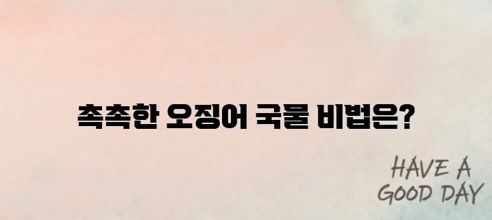 오징어 무국 끓이는 방법