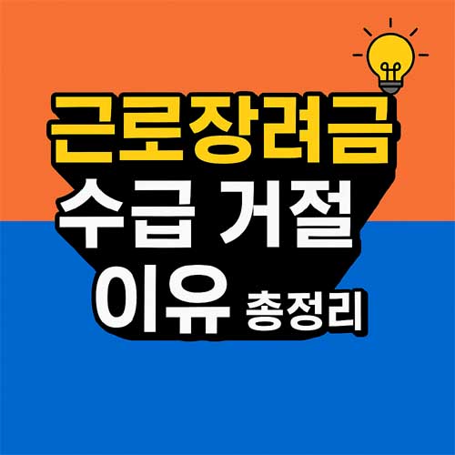 근로장려금 수급 거절 이유