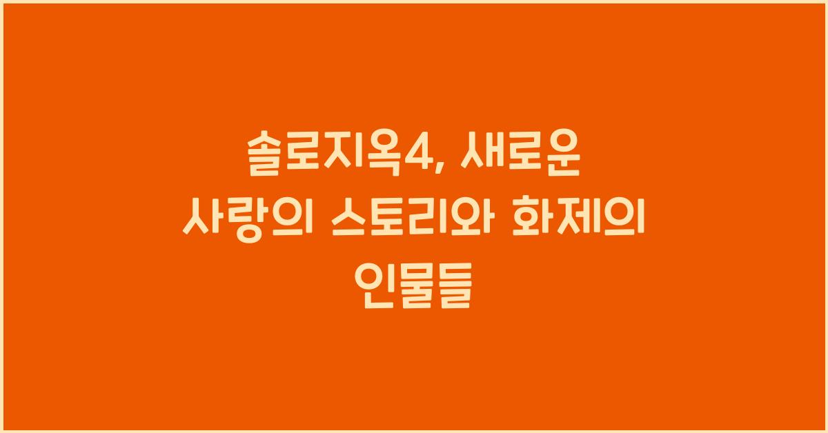 솔로지옥4