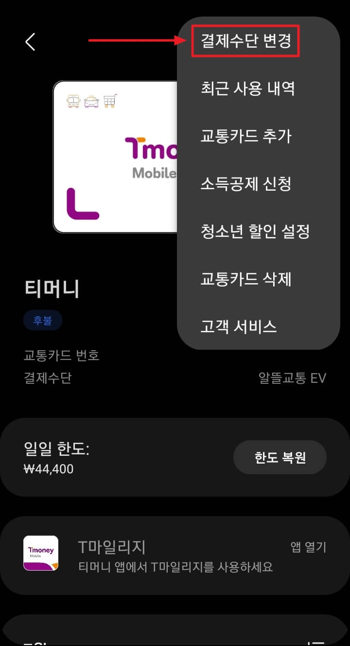 교통카드 결제 수단 변경 메뉴