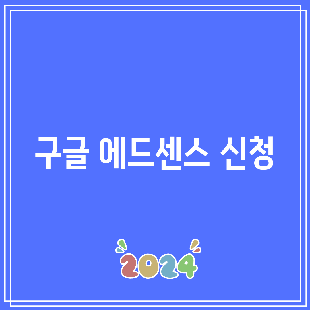 구글 에드센스 신청