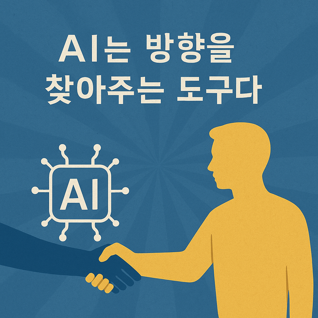 AI는 방향을 찾아주는 도구다