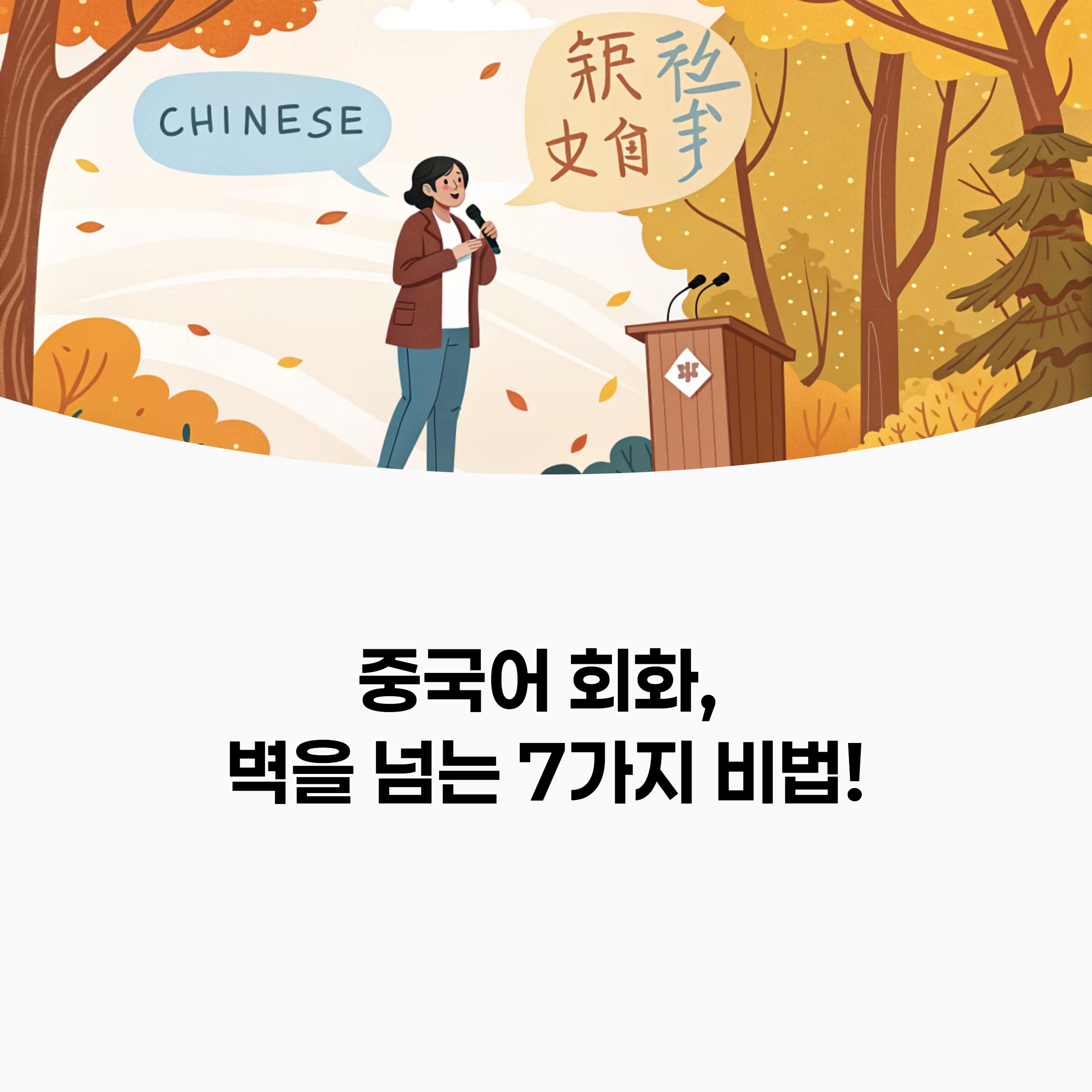 중국어로 대화하는 다양한 상황의 이미지 (예: 카페, 사무실, 시장)