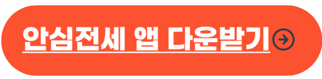 전세사기 예방하는 방법